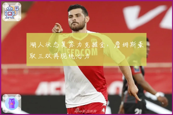 湖人状态复苏力克掘金，詹姆斯豪取三双再现统治力