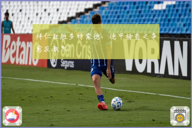 拜仁狂胜多特蒙德，德甲榜首之争愈发激烈！