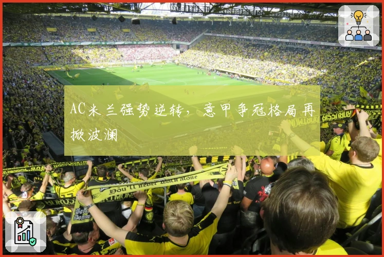 AC米兰强势逆转，意甲争冠格局再掀波澜